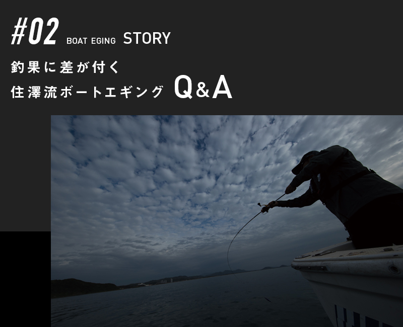 釣果に差が付く住澤流ボートエギング Q&A