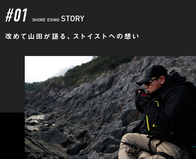 改めて山田が語る、ストイストへの想い