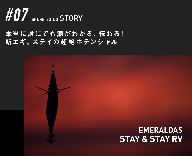 本当に誰にでも潮がわかる、伝わる！新エギ、ステイの超絶ポテンシャル